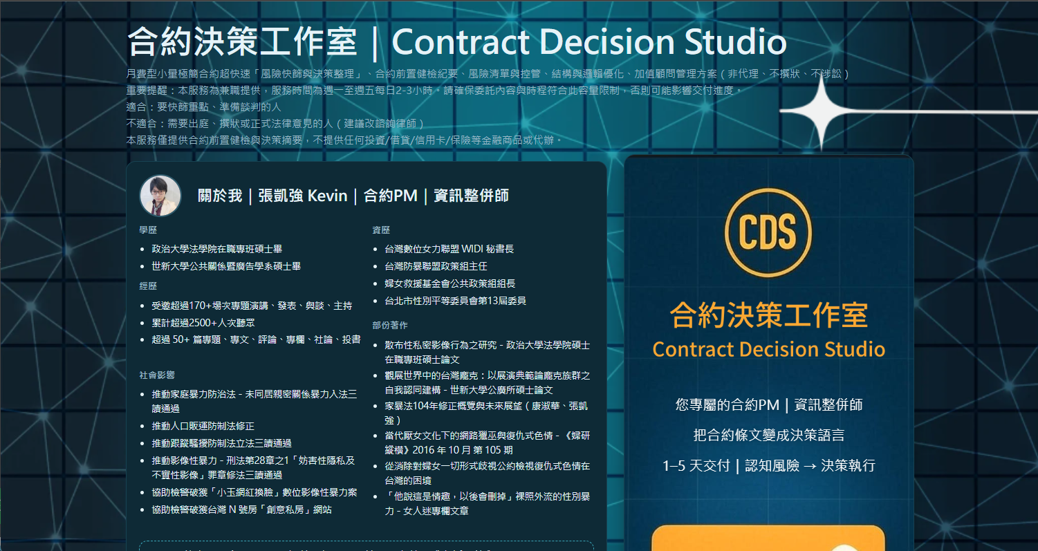 Contract Decision Studio 品牌首頁與服務定位