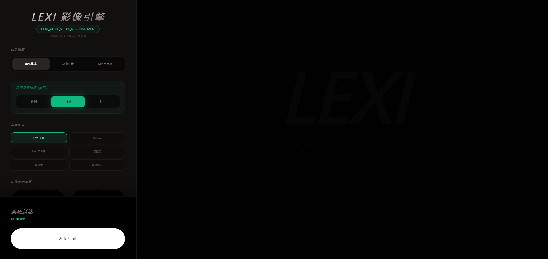 LEXI 影像引擎：引擎模式、目標畫面比例與角色配置面板，右側為生成預覽區