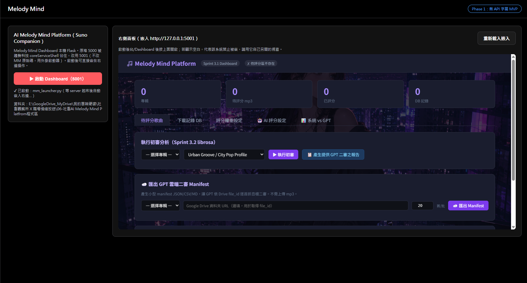Melody Mind Platform：專輯與待評分曲目統計、librosa 初審分析執行面板與 GPT 二審 manifest 匯出