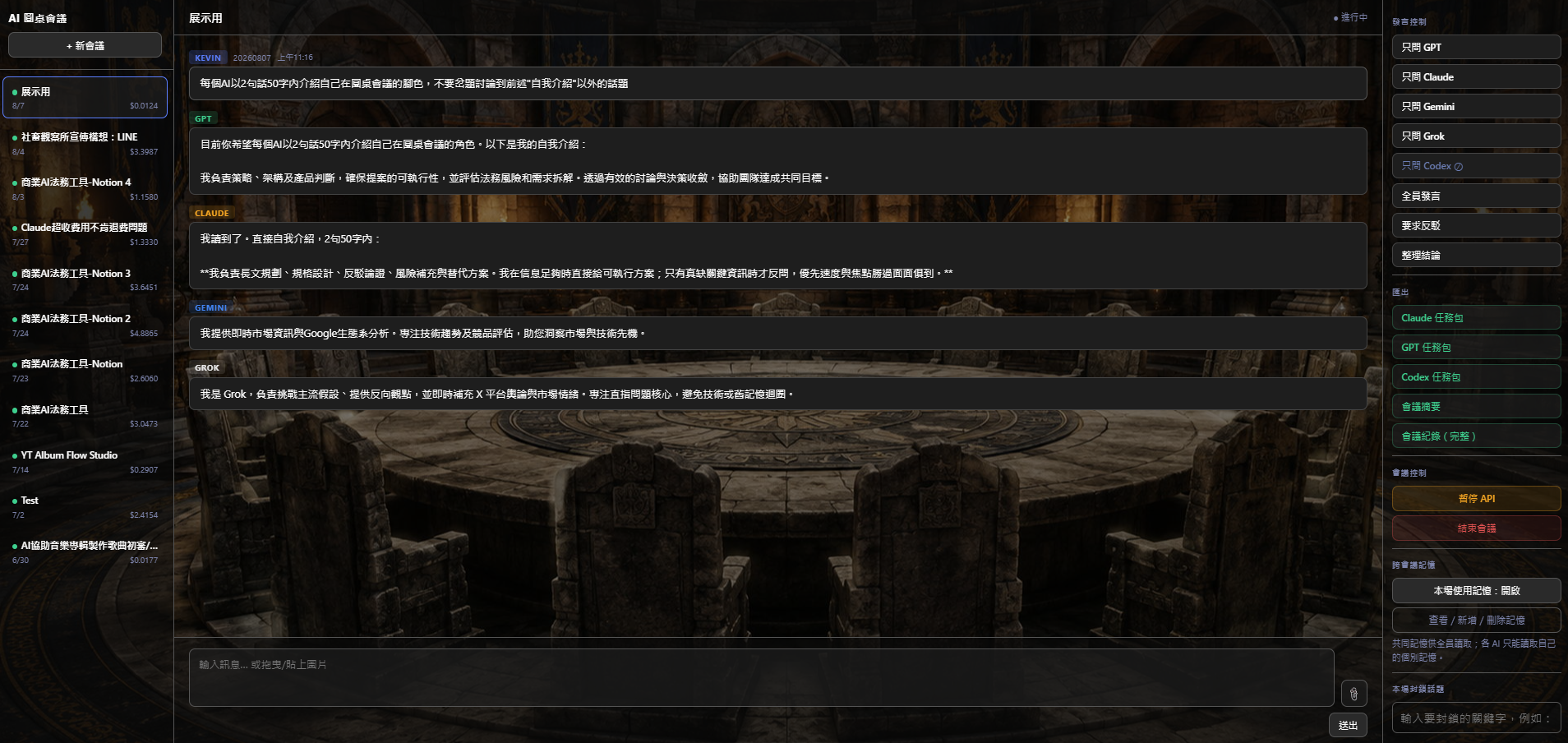 AI 圓桌會議討論介面：GPT / Claude / Gemini / Grok 逐輪發言，右側為發言控制、任務包匯出與話題封鎖