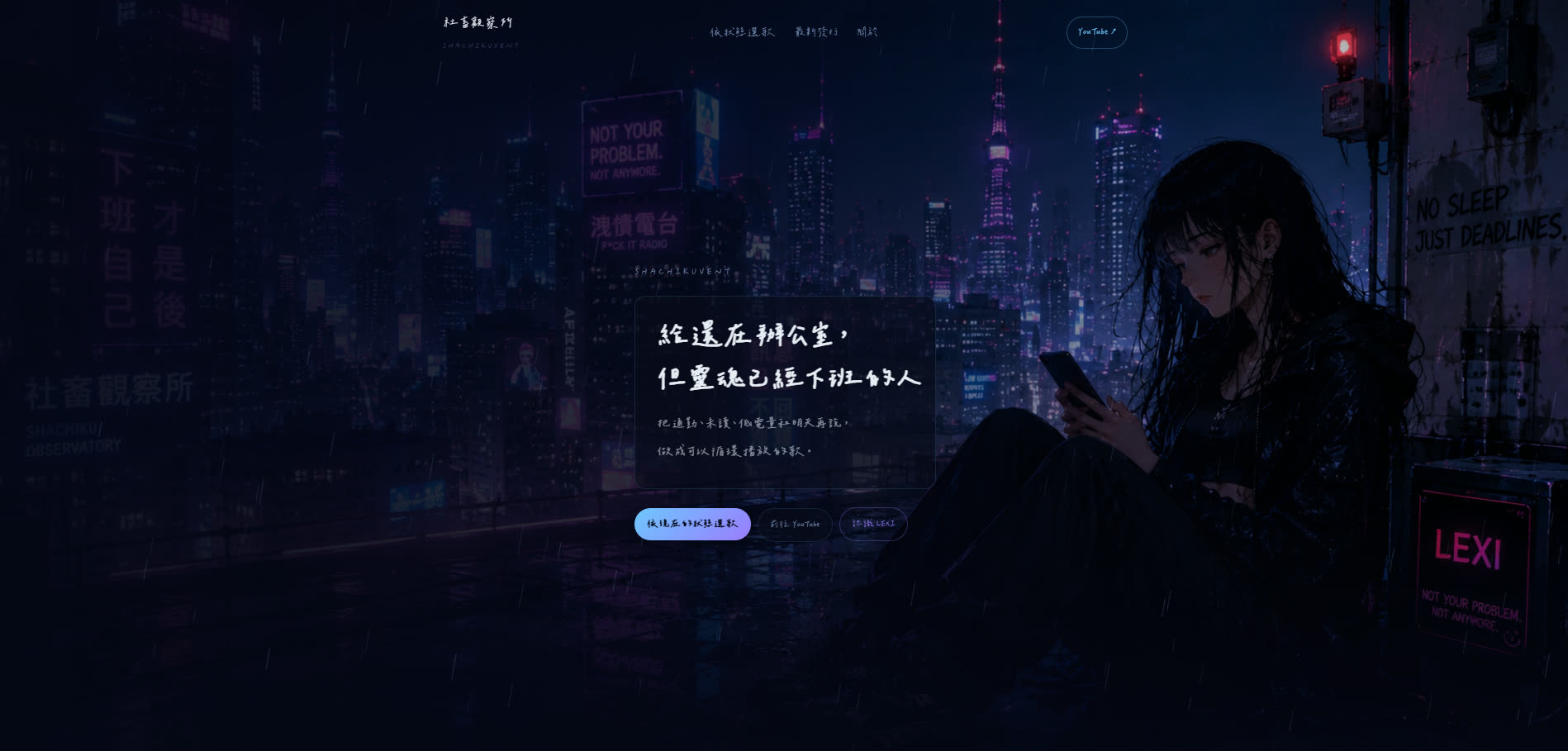 社畜觀察所官網首頁：以「給還在辦公室，但靈魂已經下班的人」為主文案，並以「依現在的狀態選歌」為主要入口